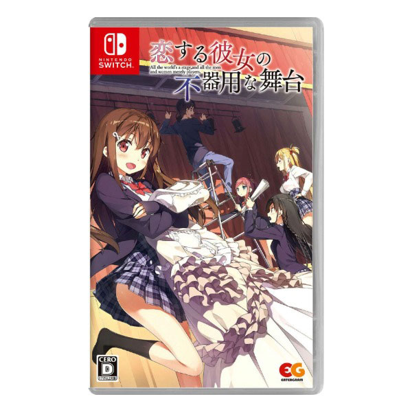 恋する彼女の不器用な舞台