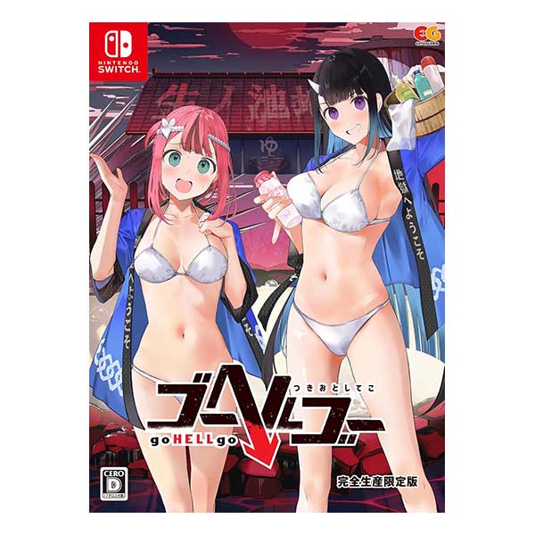 ゴーヘルゴー つきおとしてこ 完全生産限定版 (限定版)