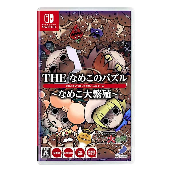 THE なめこのパズル ～なめこ大繁殖～