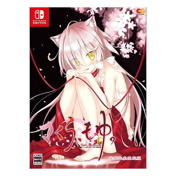 さくら、もゆ。-as the Night’s, Reincarnation- 完全生産限定版 (限定版)