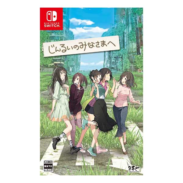 じんるいのみなさまへ