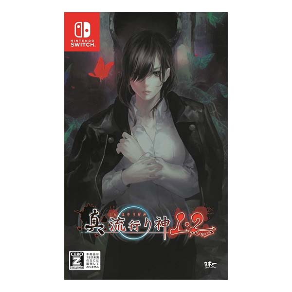 真 流行り神1・2パック