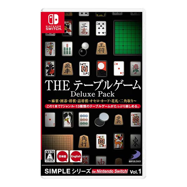 SIMPLEシリーズ for Nintendo Switch Vol.1 THE テーブルゲーム Deluxe Pack ～麻雀・囲碁・将棋・詰将棋・オセロ・カード・花札・二角取り～