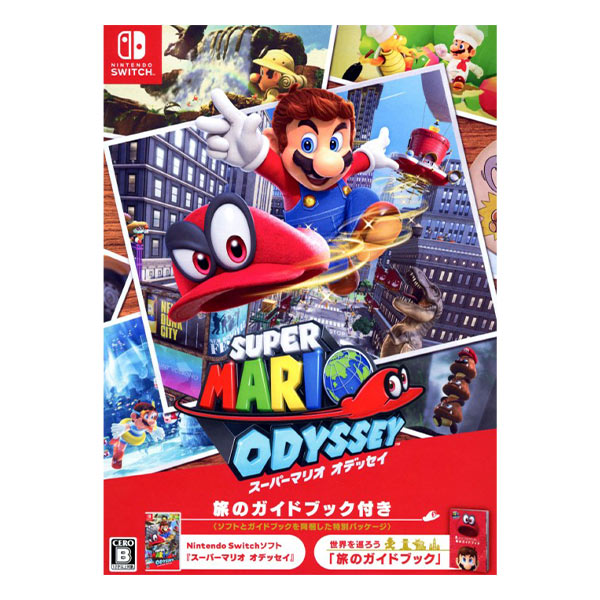 スーパーマリオ オデッセイ ～旅のガイドブック付き～