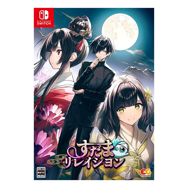 すだまリレイシヨン 完全生産限定版 (限定版)