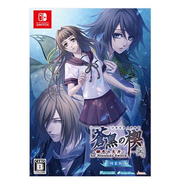 蒼黒の楔 ～緋色の欠片 玉依姫奇譚～ for Nintendo Switch 特装版