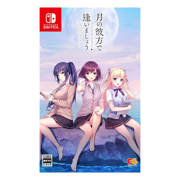 月の彼方で逢いましょう