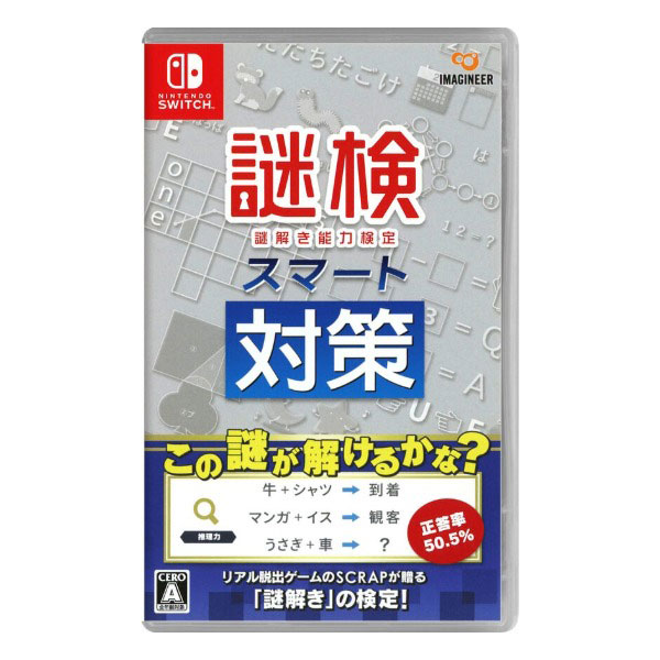 謎検スマート対策