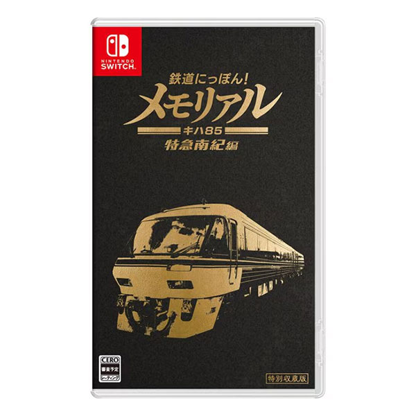 鉄道にっぽん!メモリアル JR東海 キハ85 特急南紀編