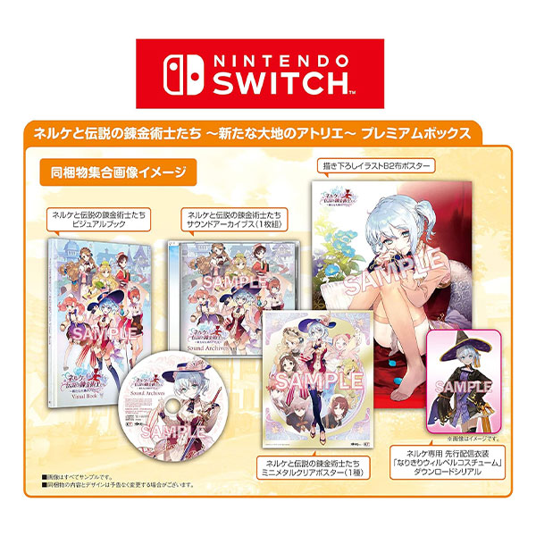 ネルケと伝説の錬金術士たち ～新たな大地のアトリエ～ プレミアムボックス (限定版)