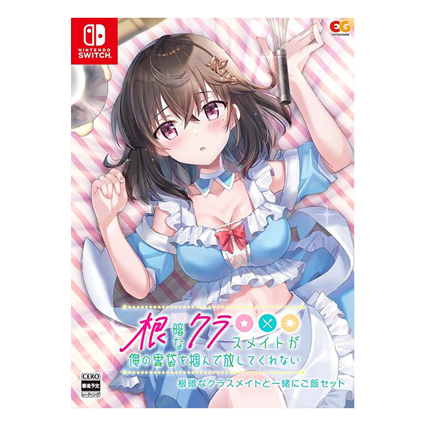 根暗なクラスメイトが俺の胃袋を掴んで放してくれない 根暗なクラスメイトと一緒にご飯セット (限定版)