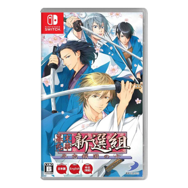 幕末恋華新選組 尽忠報国の士