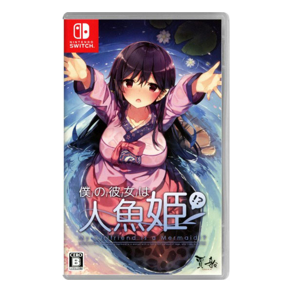 僕の彼女は人魚姫!? My Girlfriend is a Mermaid!?