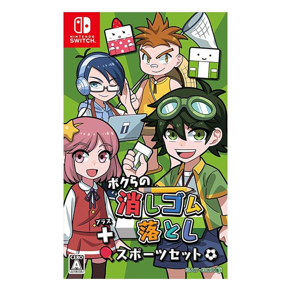 ボクらの消しゴム落とし+スポーツセット