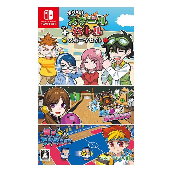 ボクらのスクールバトル+スポーツセット