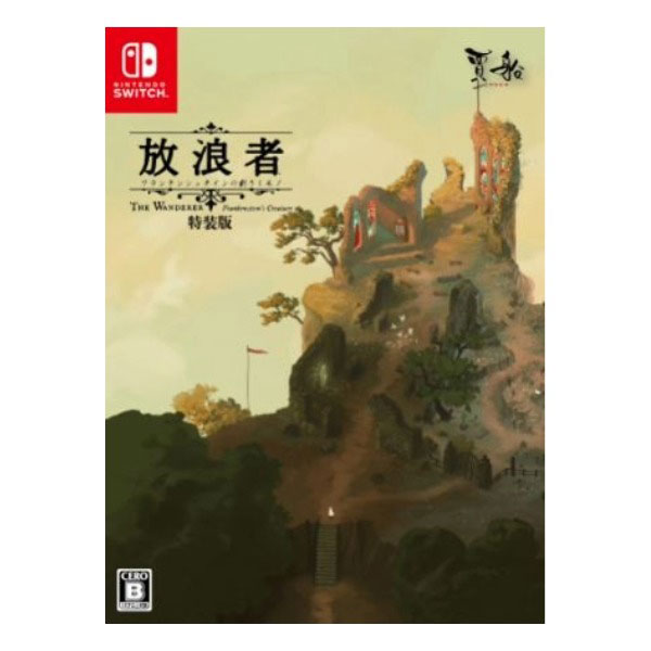 放浪者 フランケンシュタインの創りしモノ 特装版 (限定版)