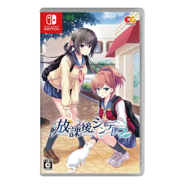 放課後シンデレラ