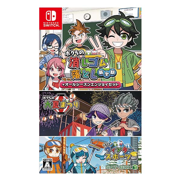 ボクらの消しゴム落とし新学期+オールシーズンエンジョイセット