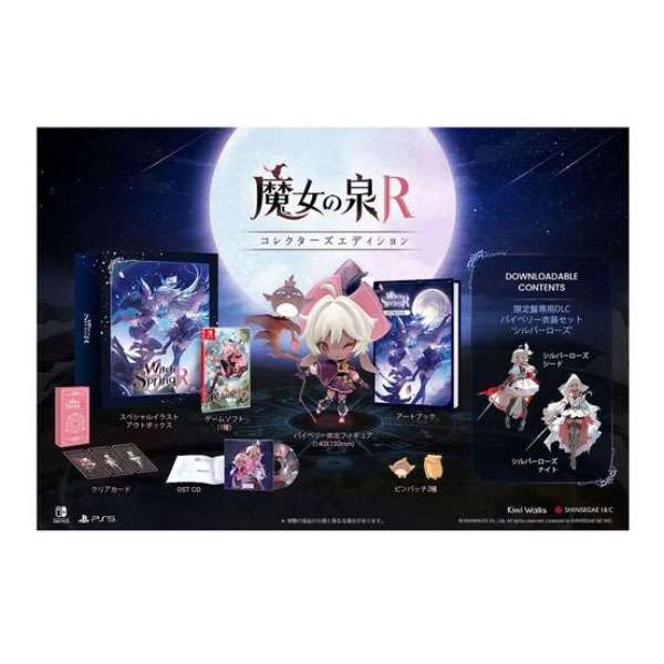 魔女の泉R コレクターズエディション (限定版)
