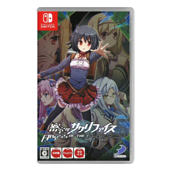 密室のサクリファイス/ABYSS OF THE SACRIFICE