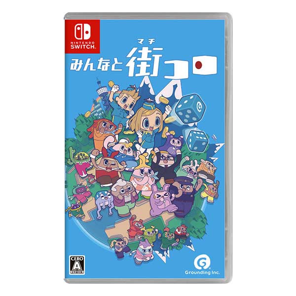 みんなと街コロ