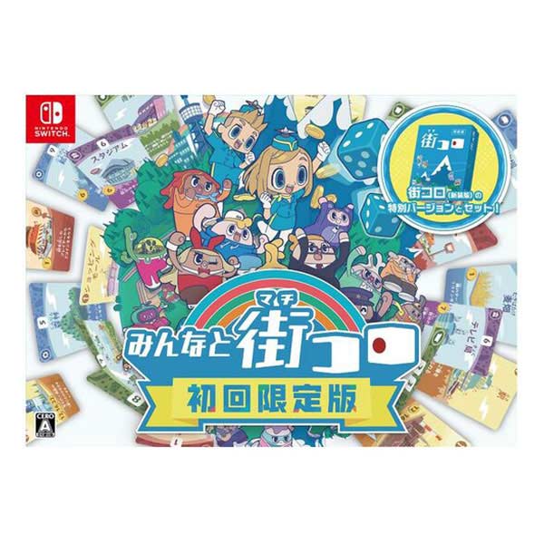みんなと街コロ 初回限定版 (限定版)
