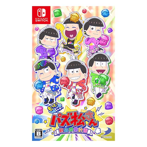 もっと!にゅ～パズ松さん～新品卒業計画～