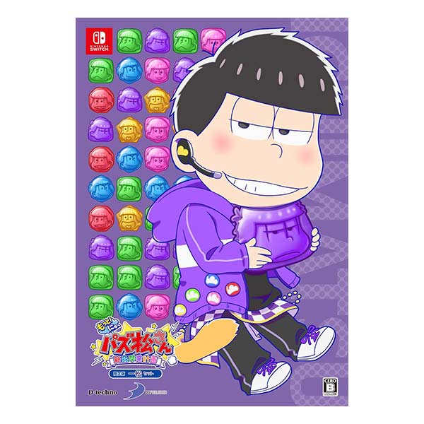 もっと!にゅ～パズ松さん～新品卒業計画～ 限定版 一松セット (限定版)