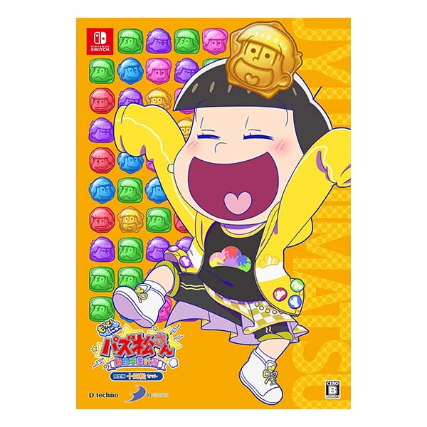 もっと!にゅ～パズ松さん～新品卒業計画～ 限定版 十四松セット (限定版)