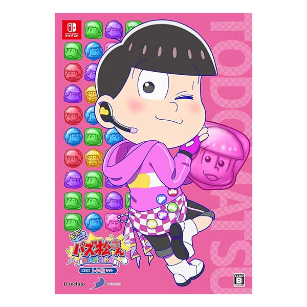 もっと!にゅ～パズ松さん～新品卒業計画～ 限定版 トド松セット (限定版)