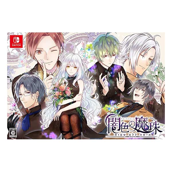 闇色の魔珠 初回限定版 (限定版)