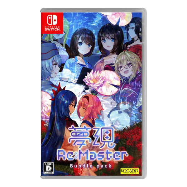 夢現Re:Master バンドルパック