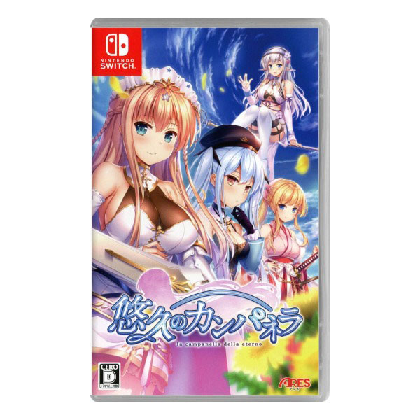 悠久のカンパネラ