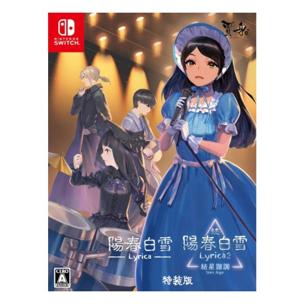 陽春白雪 Lyrica & 続陽春白雪 結星諧調 Lyrica2 Stars Align 特装版 (限定版)