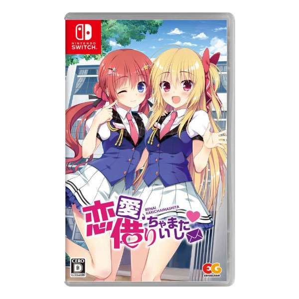 恋愛、借りちゃいました