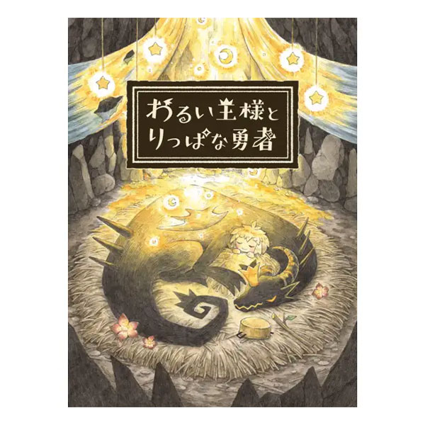 わるい王様とりっぱな勇者 初回限定版 (限定版)