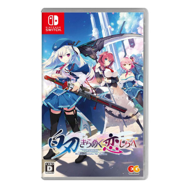 白刃きらめく恋しらべ