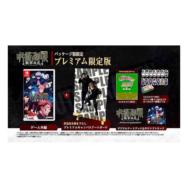 呪術廻戦 戦華双乱 プレミアム限定版 (限定版)