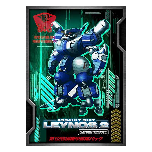 重装機兵レイノス2 サターントリビュート 第12特別機甲部隊パック (限定版)