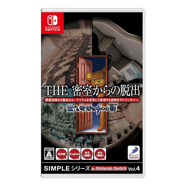 SIMPLEシリーズ for Nintendo Switch Vol.4 THE 密室からの脱出 世にも奇妙な4つの話