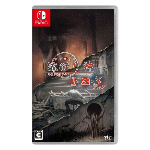 流行り神1・2・3パック