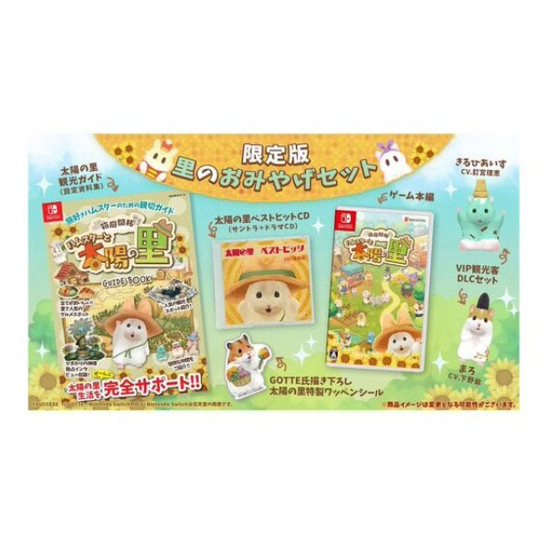 箱庭開拓 ハムスターと太陽の里 里のおみやげセット (限定版)