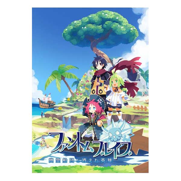 ファントム・ブレイブ 幽霊船団と消えた英雄 初回限定版 (限定版)