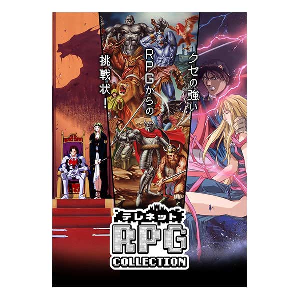 テレネット RPG コレクション特装版 (限定版)