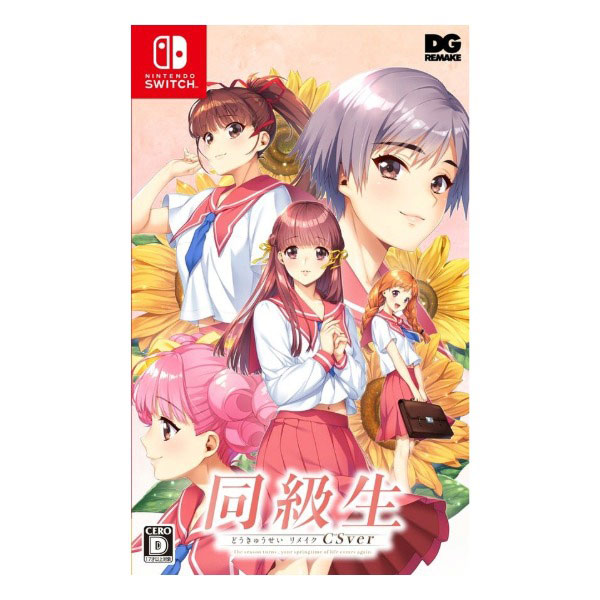 同級生リメイクCSver 豪華版 (限定版)