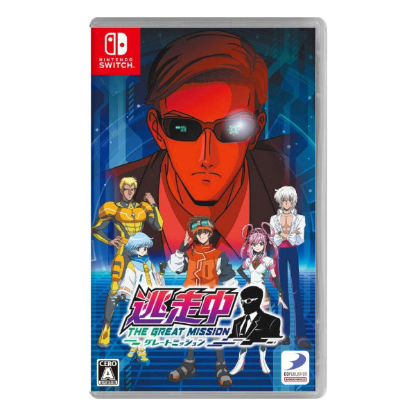 逃走中 グレートミッション