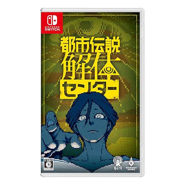 都市伝説解体センター