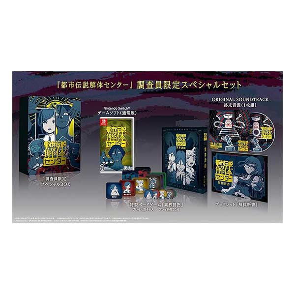 都市伝説解体センター 調査員限定スペシャルセット (限定版)