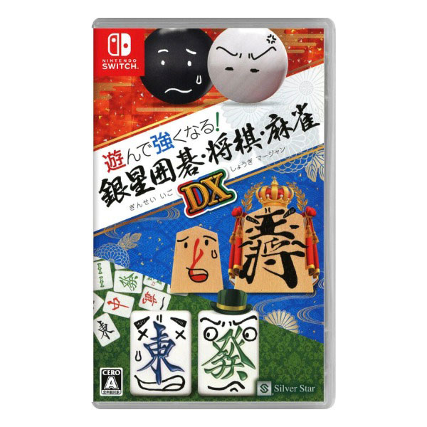 遊んで強くなる!銀星囲碁・将棋・麻雀DX