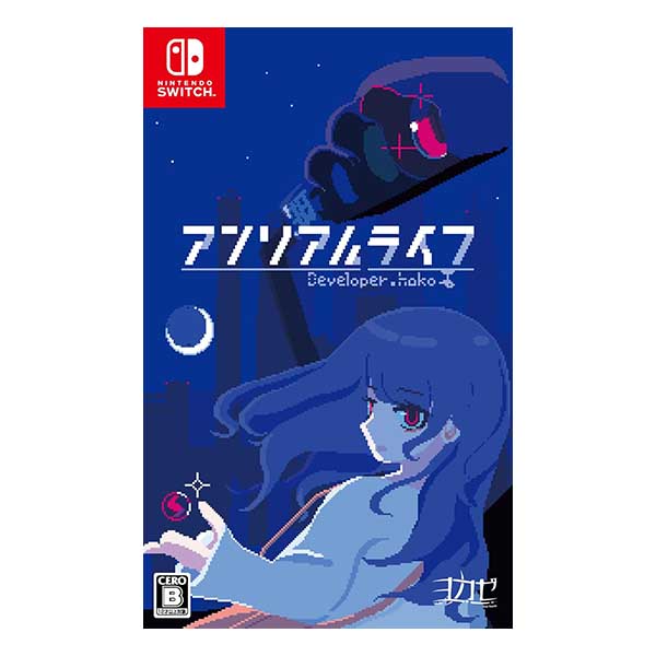 アンリアルライフ